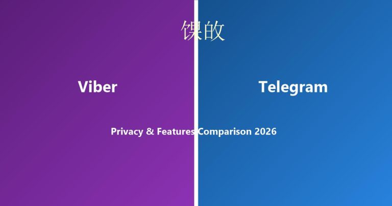 Viber vs Telegram 2026哪个更安全?功能实测对比